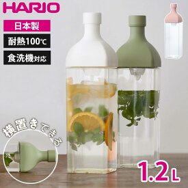 フィルターインボトル ハリオ カークボトル 1.2L 水出し 麦茶ポット 冷水筒 横置き 洗いやすい お茶ポット お茶 ボトル ピッチャー 水出しポット 緑茶 麦茶 1200ml 食洗機対応 角型 冷蔵庫 ドアポケット トライタン プレゼント ギフト HARIO