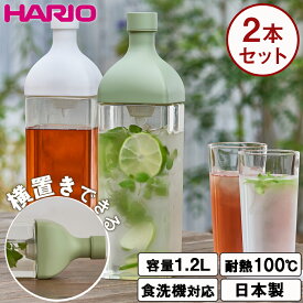 ハリオ フィルターインボトル カークボトル 2本セット 1.2L 1200ml 水出し ボトル 麦茶ポット 耐熱 ピッチャー 横置き 洗いやすい お茶 ポット 冷水筒 角型ボトル 大容量 食洗機対応 水差し 緑茶 冷蔵庫 ドアポケット ギフト HARIO
