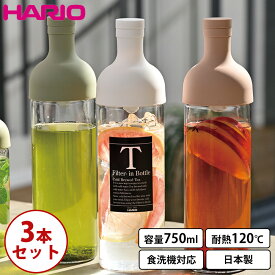 ハリオ フィルターインボトル 3本セット 750ml HARIO 冷水筒 耐熱ガラス 耐熱 水出し お茶 麦茶 ポット ボトル ピッチャー 水差し 冷蔵庫 茶こし フィルター キッチン用品 日本製 プレゼント ギフト