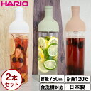 ハリオ フィルターインボトル 750ml 2本セット HARIO 冷水筒 麦茶 ポット ガラス 耐熱 お茶 水出し ボトル ピッチャー…