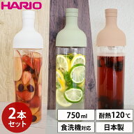 ハリオ フィルターインボトル 750ml 2本セット HARIO 冷水筒 麦茶 ポット ガラス 耐熱 お茶 水出し ボト…