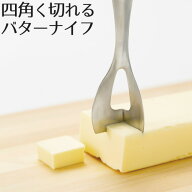 バターナイフ 四角く切れる 日本製 食洗機対応 ステンレス バター カット トースト バターカッター ホッ…