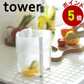 山崎実業 tower ポリ袋ホルダー towerポリ袋エコホルダー ホワイト ブラック 白 黒 山崎実業 ゴミ袋 ペットボトル立て 牛乳パック立て ジップ袋立て 乾燥 生ゴミ キッチンエコスタンド 便利 キッチン雑貨 ゴミ入れ 引っ掛け 高さ16.5cm