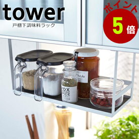 山崎実業 tower 戸棚下 調味料ラック タワー