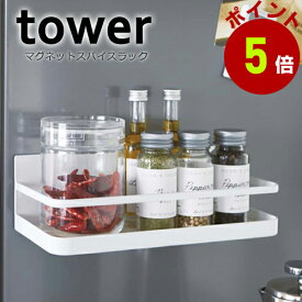 山崎実業 tower マグネットスパイスラック タワー