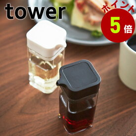 山崎実業 tower 液体調味料入れ プッシュ式醤油差し (2865/2866)
