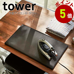 タワー 平型アイロン台 (1227/1228)