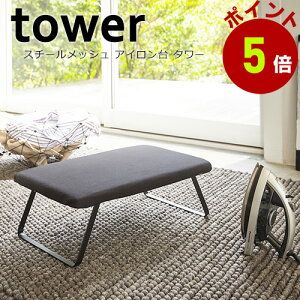 タワー スチールメッシュ アイロン台 (3265/3266)