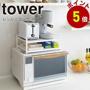 山崎実業 tower レンジ上ラック タワーシリーズ キッチン キッチン収納 キッチンラック 収納ラック レンジ上 レンジラック 耐熱 ラック 家電ラック 家電収納 トースター シンプル 2段 小物