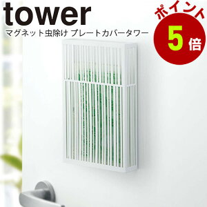 山崎実業 tower 虫除けプレートカバー マグネット タワー 虫除け 吊り下げタイプ カバー 虫除け 玄関 カバー 虫よけ 吊るすタイプ 玄関 窓際 yamazaki