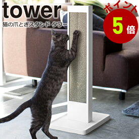 【くらしにプラス+最大400円OFFクーポン配布中】爪とぎ 猫 ねこ おしゃれ 猫の爪とぎスタンド タワー tower 山崎実業 返品不可