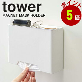 タワー マスクケース マスク収納 玄関 マグネット マスクホルダー 山崎実業 タワーシリーズ