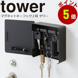 玄関収納 鍵 収納 フック マグネットで簡単取り付け おしゃれ ホワイト ブラック ハンコ置き キーフックケース 山崎実業 タワー マグネットキーフック 2段