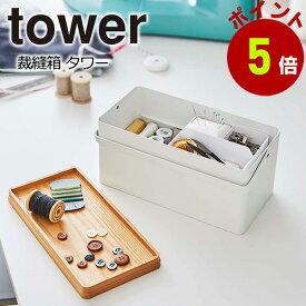 裁縫箱 タワー 山崎実業 新商品