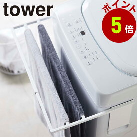 バスタオルハンガー マグネット 伸縮 タワーtower 山崎実業