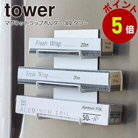 【くらしにプラス+最大400円OFFクーポン配布中】ラップホルダー マグネット 3段 タワー tower yamazaki山崎実業