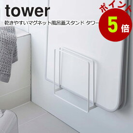 マグネット バスルーム 収納 乾きやすいマグネット風呂蓋スタンド タワー yamazaki tower