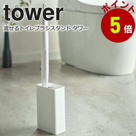 【くらしにプラス+最大400円OFFクーポン配布中】流せるトイレブラシスタンド タワー yamazaki tower ※ブラシは付属していません