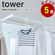 【ラスト1点】山崎実業 tower 伸縮浴室扉前物干しハンガー タワー 部屋干し 室内干し ハンガー 花粉 黄砂…