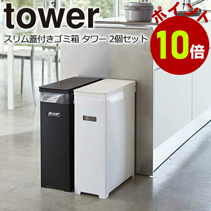楽天市場 ゴミ箱 分別 スリム 蓋付き ゴミ箱 2個セット Tower タワー ゴミ箱 45リットル おしゃれ 屋外 キッチン スリム 45l 蓋付き 山崎実業 生活雑貨 ココ笑店