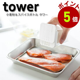 山崎実業 tower 小麦粉＆スパイスボトルタワー ホワイト