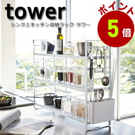 【要エントリー★6/11 01:59まで抽選最大100%ポイント還元★】山崎実業 tower シンク上キッチン収納ラックタワー ホワイト