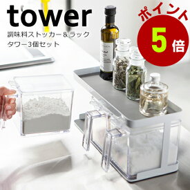 山崎実業 tower 調味料ストッカー＆ラックタワー3個セット ホワイト