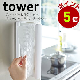 山崎実業 tower ストッパー付マグネットキッチンペーパホルダータワーホワイト