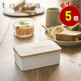 バターケース tosca 陶器 山崎実業 保存容器 バター入れ 小物入れ バター マーガリン トスカ yamazaki 容器 調味料入れ 調味料収納 おしゃれ シンプル 北欧