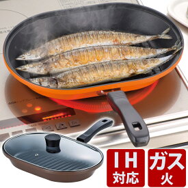 【要エントリー★6/11 01:59まで抽選最大100%ポイント還元★】魚焼き器 ih 魚焼きグリル プレート 蓋付き 魚焼き ガス ih対応 魚焼き器 魚焼きグリル グリルパン フタ付き 魚焼き器 ガス対応 焼き目 グリル フライパン 30センチ 魚焼きパン 和平フレイズ