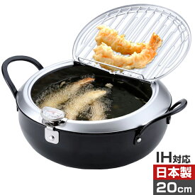 天ぷら鍋 ih対応 20cm 蓋付き 温度計付き バット付き 揚げ物 鍋 ih てんぷら鍋 揚げ鍋 温度計 ガス火対応 鉄製 蓋付き天ぷら鍋 日本製