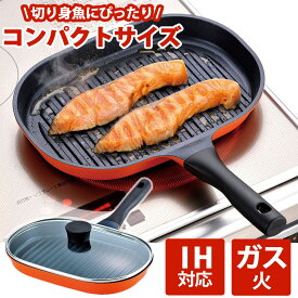 【要エントリー★6/4 20時～抽選最大100%ポイント還元★】魚焼き器 魚焼きグリル 切身魚サイズ魚焼き コンパクト ガス ih対応 魚焼き器 ガラス蓋付き IH対応 魚焼き グリルパン ガス対応 焼き目 フライパン グリル 魚焼き フライパン 魚焼きパン フタ付き 和平フレイズ