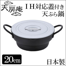 天ぷら鍋 IH対応 蓋付き 20cm 天房庵 日本製