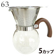 ハンドドリップ ステンレスロクサン コーヒーメーカー 5杯分 0701-002