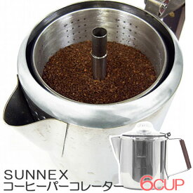 SUNNEX　コーヒーパーコレーター6cup