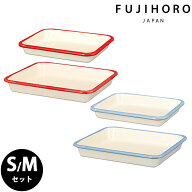 富士ホーロー ホーロー バット S M サイズ セット バット ホーローバット 耐熱 オーブン 揚げ物 スイーツ…