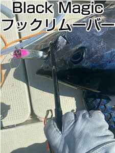 �啨�Ή� �u���b�N�}�W�b�N �t�b�N�����[�o�[ Black Magic Tackle Hook Remover(�����psouls �I�[�V�����}�[�N �X�^�W�I studio ocean mark hr260l180�M���o�� ���� �N���}�O�� �L�n�_�}�O�� GT)