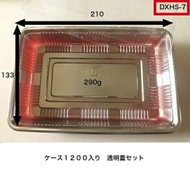 DXHS-7　(ボ）L　本体＋透明蓋セット（1200枚入り）中央化学　レンジ× 弁当容器　使い捨て容器　惣菜容器　テイクアウト容器　使い捨て弁当容器