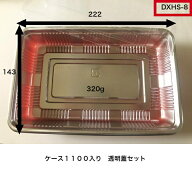 DXHS-8　(ボ）L　本体＋透明蓋セット（1100枚入り）　中央化学　レンジ× 弁当容器　使い捨て容器　惣菜…