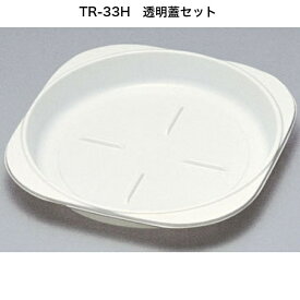 TR-33H 本体＋透明蓋セット（50枚入り）アイボリー　本体レンジ〇　　使い捨て容器　惣菜容器　テイクアウト容器　プレート　皿　福助工業　お好み焼き使い捨て容器