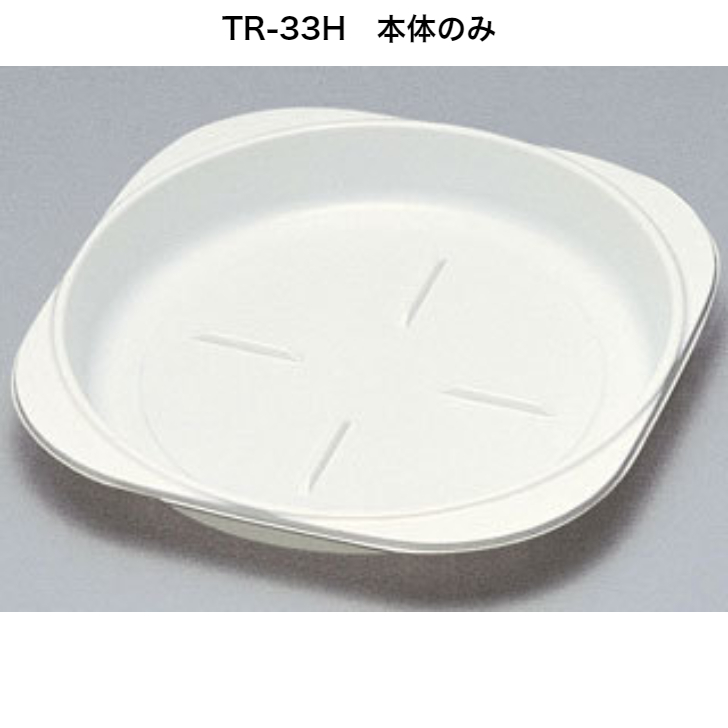TR-33H 本体のみ（60０枚入り）アイボリー 本体レンジ〇 使い捨て容器 惣菜容器 テイクアウト容器 プレート 皿 福助工業 ※蓋は別売りのサムネイル
