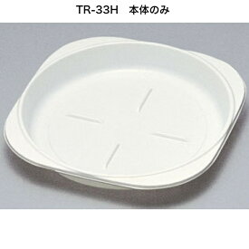 TR-33H 本体のみ（600枚入り）アイボリー　本体レンジ〇　　使い捨て容器　惣菜容器　テイクアウト容器　プレート　皿　福助工業　※蓋は別売り