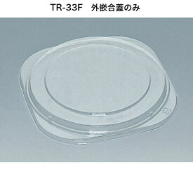 TR-33F 透明蓋のみ　ケース600枚入り　TR-33H専用蓋　　使い捨て容器　惣菜容器　テイクアウト容器　プレート　皿　福助工業