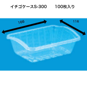 イチゴケースS-300 A-PET(100枚) 信和 透明容器 イチゴケース イチゴ300g いちごケース 傾斜付き フルーツ容器 フタなし