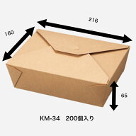 KM-34　200枚入り　ナチュラル　紙ボックス　耐油・耐水ボックス　クラフトボックス　紙ランチボックス　…