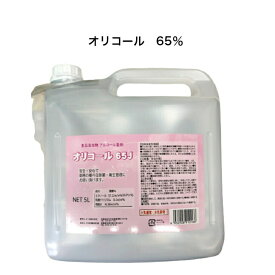 【国内生産】オリコール65J　5L　消毒用アルコール　食品添加物　領収書発行可　手指 消毒 瞬間 除菌アルコール 業務用 空間除菌用 詰替 アルコール 消毒用エタノール 高濃度 65％ アルコール消毒液 　詰め替えに便利なコック付き