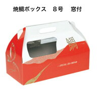 焼鯛ボックス8号窓付　10枚　鯛箱　焼鯛箱　鯛籠目安：7寸・8寸　松井化学