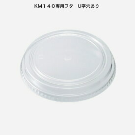 KM140フタ（OPS)穴あり　KM140-750専用蓋　ケース600枚入り　ケーピープラテック　注）中皿（KM140中皿）を使用の場合はKM140中皿用嵌合蓋をお選び下さい。