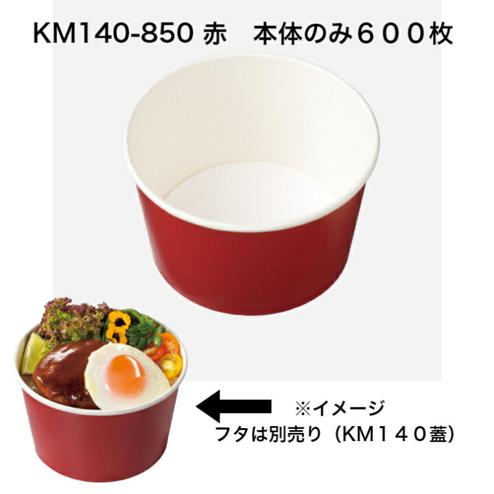 楽天市場】KM140-850本体赤 ケース600枚入り 本体のみ 紙容器 エコ容器 