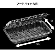 フードパック大長　OP-030　ケース100枚入り　フードパック　デンカポリマー　惣菜容器　使い捨て容器　…